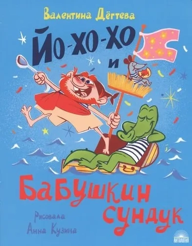 Йо-хо-хо и бабушкин сундук: купить с доставкой по Кипру или в книжных магазинах Букберри в Лимасоле, Ларнаке и Пафосе