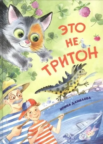 Это не Тритон: купить с доставкой по Кипру или в книжных магазинах Букберри в Лимасоле, Ларнаке и Пафосе