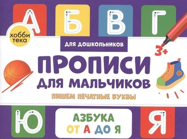 Прописи для мальчиков. Пишем печатные буквы: купить с доставкой по Кипру или в книжных магазинах Букберри в Лимасоле, Ларнаке и Пафосе
