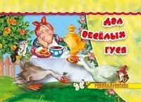 Два веселых гуся: купить с доставкой по Кипру или в книжных магазинах Букберри в Лимасоле, Ларнаке и Пафосе