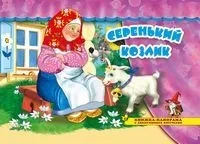 Серенький козлик: купить с доставкой по Кипру или в книжных магазинах Букберри в Лимасоле, Ларнаке и Пафосе