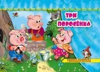 Три поросенка: купить с доставкой по Кипру или в книжных магазинах Букберри в Лимасоле, Ларнаке и Пафосе