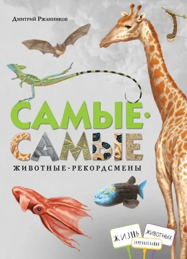 Самые-самые. Животные-рекордсмены: купить с доставкой по Кипру или в книжных магазинах Букберри в Лимасоле, Ларнаке и Пафосе