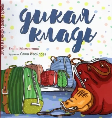 Дикая кладь: купить с доставкой по Кипру или в книжных магазинах Букберри в Лимасоле, Ларнаке и Пафосе