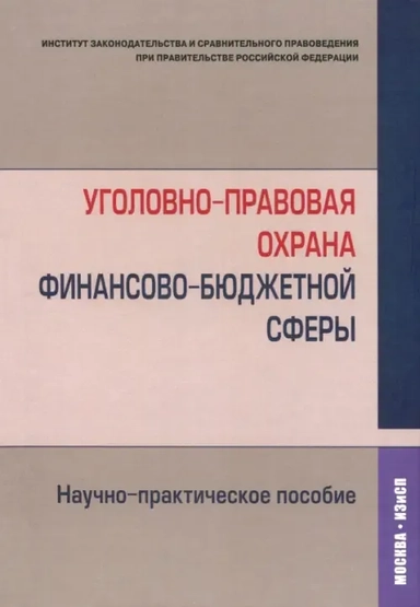 Уголовно-правовая охрана финансово-бюджетной сферы. Научно-практическое пособие: купить с доставкой по Кипру или в книжных магазинах Букберри в Лимасоле, Ларнаке и Пафосе