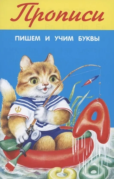 Пишем и учим буквы: купить с доставкой по Кипру или в книжных магазинах Букберри в Лимасоле, Ларнаке и Пафосе