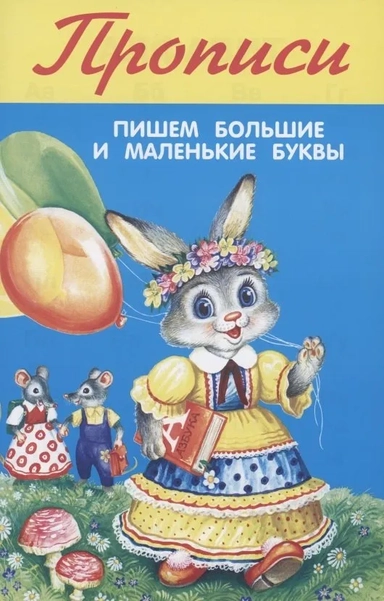 Пишем большие и маленькие буквы: купить с доставкой по Кипру или в книжных магазинах Букберри в Лимасоле, Ларнаке и Пафосе