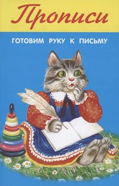 Готовим руку к письму: купить с доставкой по Кипру или в книжных магазинах Букберри в Лимасоле, Ларнаке и Пафосе