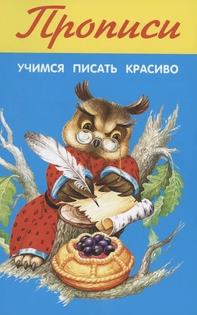 Учимся писать красиво: купить с доставкой по Кипру или в книжных магазинах Букберри в Лимасоле, Ларнаке и Пафосе