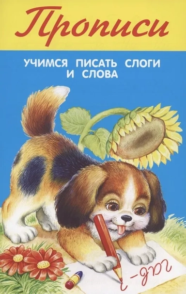 Учимся писать слоги и слова: купить с доставкой по Кипру или в книжных магазинах Букберри в Лимасоле, Ларнаке и Пафосе