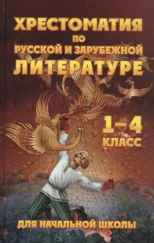 Чтение. 1-4 классы. Хрестоматия по русской и зарубежной литературе: купить с доставкой по Кипру или в книжных магазинах Букберри в Лимасоле, Ларнаке и Пафосе