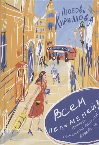 Всем пельменей! Психологический водевиль: купить с доставкой по Кипру или в книжных магазинах Букберри в Лимасоле, Ларнаке и Пафосе