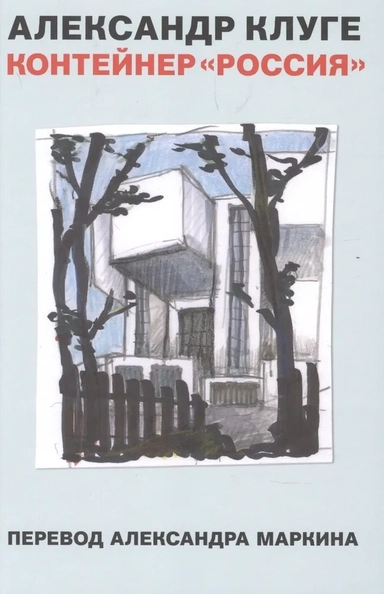 Контейнер "Россия": купить с доставкой по Кипру или в книжных магазинах Букберри в Лимасоле, Ларнаке и Пафосе