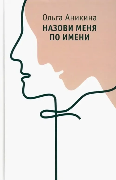 Назови меня по имени: купить с доставкой по Кипру или в книжных магазинах Букберри в Лимасоле, Ларнаке и Пафосе