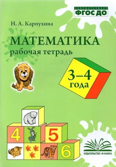 Математика. 3-4 года. Рабочая тетрадь. ФГОС ДО: купить с доставкой по Кипру или в книжных магазинах Букберри в Лимасоле, Ларнаке и Пафосе