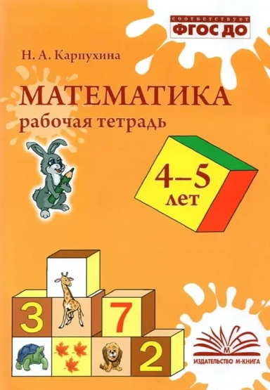 Математика. 4-5 лет. Рабочая тетрадь. ФГОС ДО: купить с доставкой по Кипру или в книжных магазинах Букберри в Лимасоле, Ларнаке и Пафосе