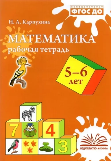 Математика. 5-6 лет. Рабочая тетрадь. ФГОС ДО: купить с доставкой по Кипру или в книжных магазинах Букберри в Лимасоле, Ларнаке и Пафосе