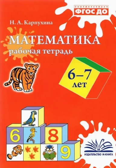Математика. 6-7 лет. Рабочая тетрадь. ФГОС ДО: купить с доставкой по Кипру или в книжных магазинах Букберри в Лимасоле, Ларнаке и Пафосе