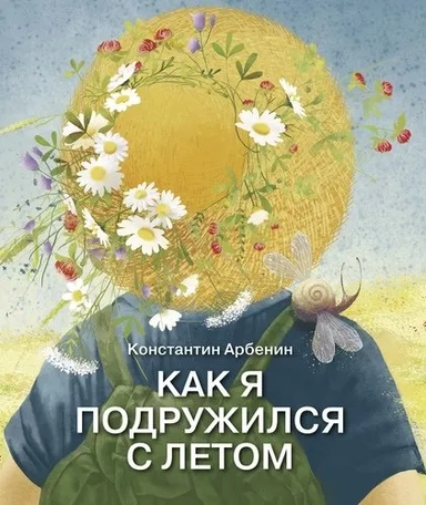 Как я подружился с летом: купить с доставкой по Кипру или в книжных магазинах Букберри в Лимасоле, Ларнаке и Пафосе