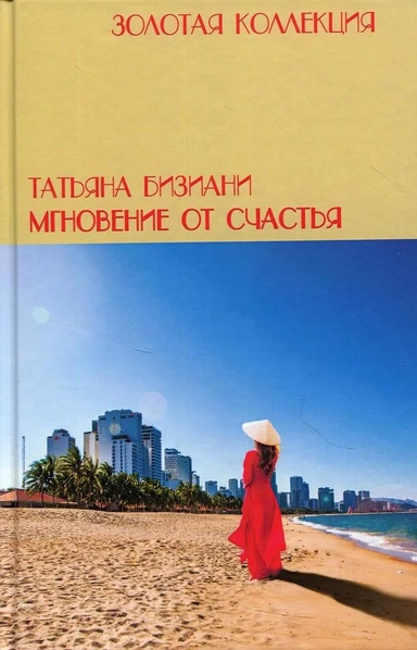 Мнгновения от счастья: купить с доставкой по Кипру или в книжных магазинах Букберри в Лимасоле, Ларнаке и Пафосе