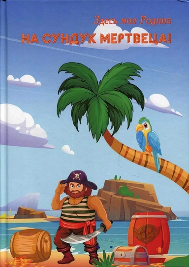 На сундук мертвеца!: купить с доставкой по Кипру или в книжных магазинах Букберри в Лимасоле, Ларнаке и Пафосе