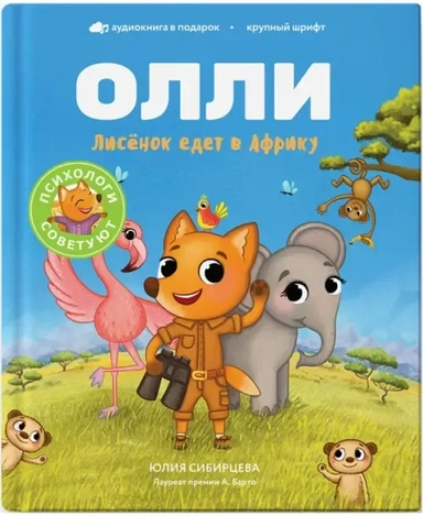 Лисёнок Олли едет в Африку: купить с доставкой по Кипру или в книжных магазинах Букберри в Лимасоле, Ларнаке и Пафосе