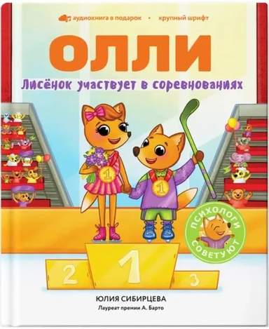Лисёнок Олли участвует в соревнованиях: купить с доставкой по Кипру или в книжных магазинах Букберри в Лимасоле, Ларнаке и Пафосе