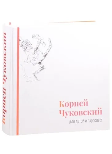 Корней Чуковский для детей и взрослых. Альбом: купить с доставкой по Кипру или в книжных магазинах Букберри в Лимасоле, Ларнаке и Пафосе