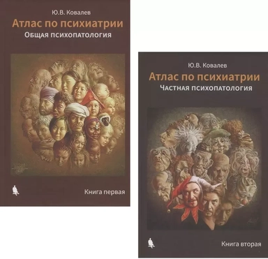 Атлас по психиатрии: Общая психопатология. Книга первая. Частная психопатология. Книга вторая (комплект из 2 книг): купить с доставкой по Кипру или в книжных магазинах Букберри в Лимасоле, Ларнаке и Пафосе