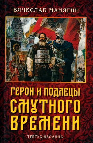 Герои и подлецы Смутного времени. 3-е изд: купить с доставкой по Кипру или в книжных магазинах Букберри в Лимасоле, Ларнаке и Пафосе
