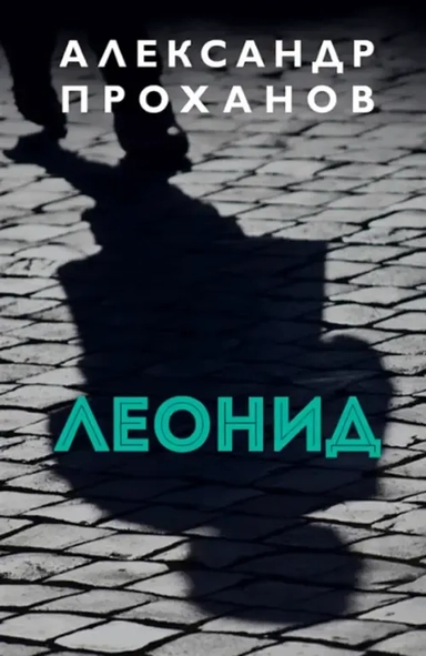 Леонид: роман: купить с доставкой по Кипру или в книжных магазинах Букберри в Лимасоле, Ларнаке и Пафосе