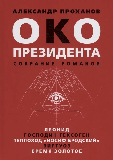 Око президента. Собрание романов: купить с доставкой по Кипру или в книжных магазинах Букберри в Лимасоле, Ларнаке и Пафосе