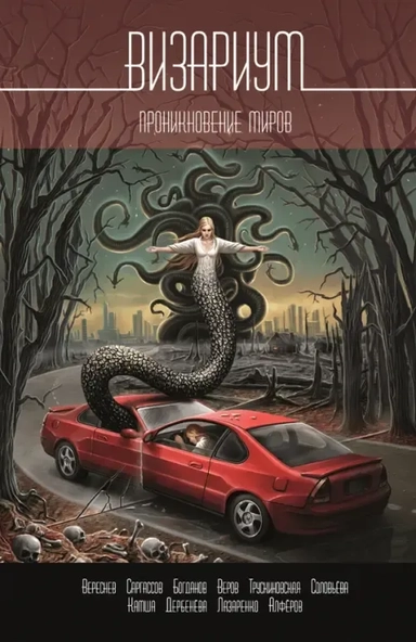 Визариум. Проникновение миров: купить с доставкой по Кипру или в книжных магазинах Букберри в Лимасоле, Ларнаке и Пафосе