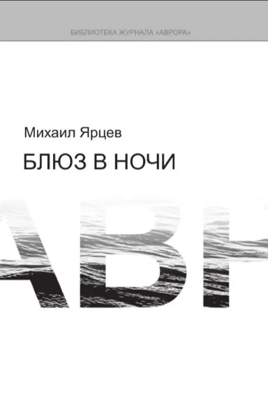 Блюз в ночи: купить с доставкой по Кипру или в книжных магазинах Букберри в Лимасоле, Ларнаке и Пафосе