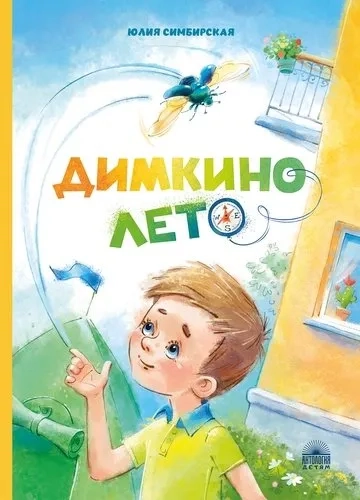 Димкино лето. Рассказы: купить с доставкой по Кипру или в книжных магазинах Букберри в Лимасоле, Ларнаке и Пафосе