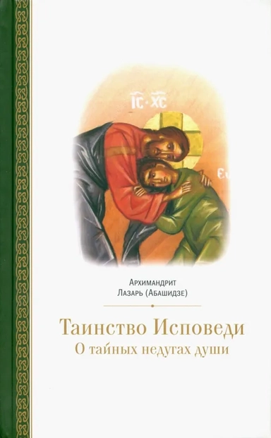 Таинство исповеди. О тайных недугах души: купить с доставкой по Кипру или в книжных магазинах Букберри в Лимасоле, Ларнаке и Пафосе