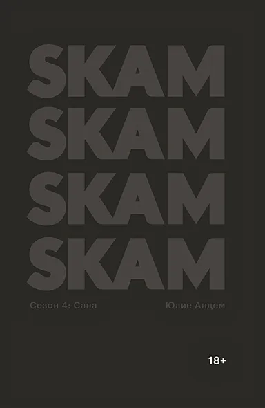 SKAM Сезон 4. Сана: купить с доставкой по Кипру или в книжных магазинах Букберри в Лимасоле, Ларнаке и Пафосе