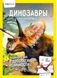 Динозавры. Невероятные факты: купить с доставкой по Кипру или в книжных магазинах Букберри в Лимасоле, Ларнаке и Пафосе