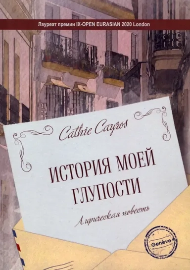 История моей глупости. Лирическая повесть: купить с доставкой по Кипру или в книжных магазинах Букберри в Лимасоле, Ларнаке и Пафосе