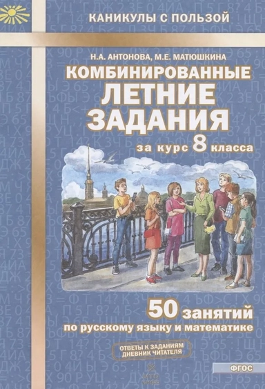 Комбинированные летние задания за курс 8 класса. 50 занятий по русскому языку и математике: купить с доставкой по Кипру или в книжных магазинах Букберри в Лимасоле, Ларнаке и Пафосе