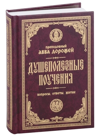 Душеполезные поучения и послания. Вопросы, ответы, житие: купить с доставкой по Кипру или в книжных магазинах Букберри в Лимасоле, Ларнаке и Пафосе