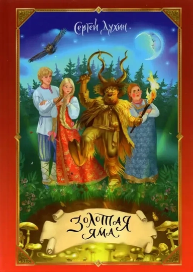 Золотая яма: купить с доставкой по Кипру или в книжных магазинах Букберри в Лимасоле, Ларнаке и Пафосе