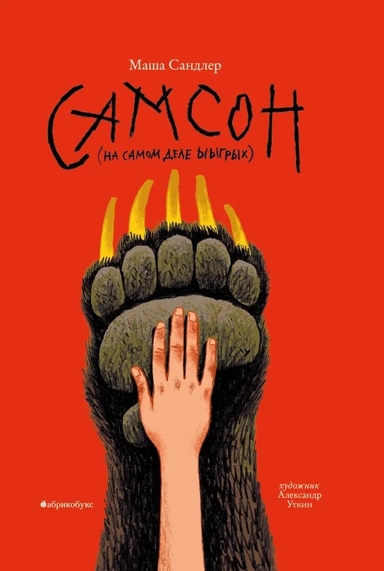 Самсон: купить с доставкой по Кипру или в книжных магазинах Букберри в Лимасоле, Ларнаке и Пафосе