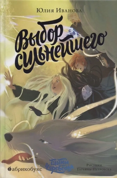 Тайны Чароводья. Выбор сильнейшего. Книга пятая. ПРЕДЗАКАЗ: купить с доставкой по Кипру или в книжных магазинах Букберри в Лимасоле, Ларнаке и Пафосе