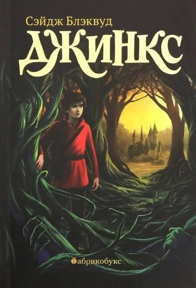 Джинкс. Книга первая (твёрдый переплёт), второй тираж: купить с доставкой по Кипру или в книжных магазинах Букберри в Лимасоле, Ларнаке и Пафосе