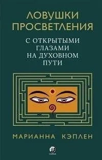 Ловушки просветления. С открытыми глазами на духовном пути: купить с доставкой по Кипру или в книжных магазинах Букберри в Лимасоле, Ларнаке и Пафосе