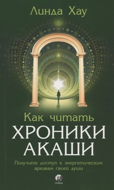 Как читать Хроники Акаши: Получите доступ к энергетическим архивам своей души: купить с доставкой по Кипру или в книжных магазинах Букберри в Лимасоле, Ларнаке и Пафосе