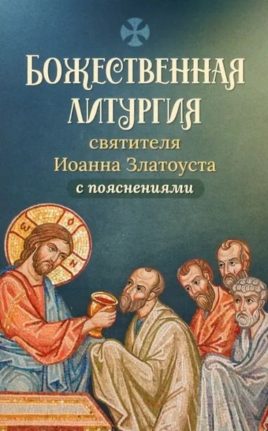 Божественная литургия святителя Иоанна Златоуста с пояснениями: купить с доставкой по Кипру или в книжных магазинах Букберри в Лимасоле, Ларнаке и Пафосе