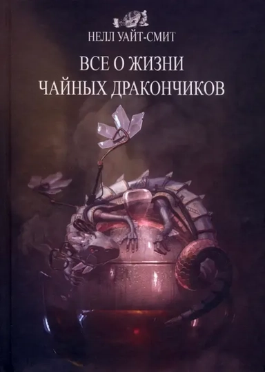 Все о жизни чайных дракончиков: купить с доставкой по Кипру или в книжных магазинах Букберри в Лимасоле, Ларнаке и Пафосе