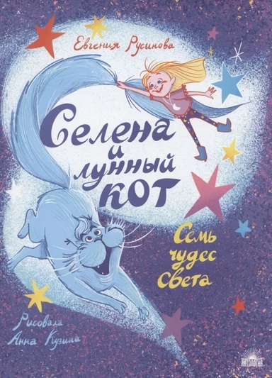 Селена и лунный кот: Семь чудес света: купить с доставкой по Кипру или в книжных магазинах Букберри в Лимасоле, Ларнаке и Пафосе